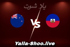 مشاهدة مباراة هايتي و نيوزيلندا بث مباشر اليوم 2026-06-03 Yalla Shoot