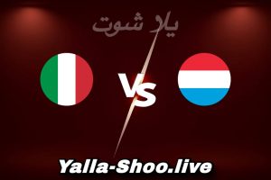مشاهدة مباراة لوكسمبورغ و إيطاليا بث مباشر اليوم 2026-06-03 Yalla Shoot