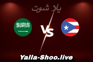مشاهدة مباراة بورتوريكو و السعودية بث مباشر اليوم 2026-06-06 Yalla Shoot