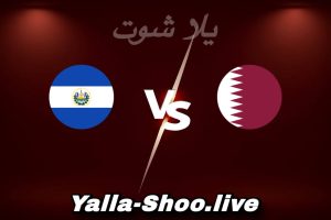 مشاهدة مباراة قطر و السلفادور بث مباشر اليوم 2026-06-06 Yalla Shoot